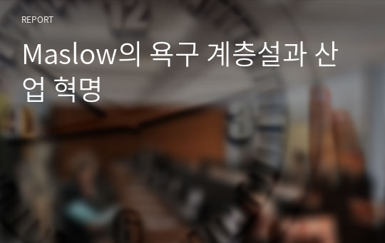 Maslow의 욕구 계층설과 산업 혁명