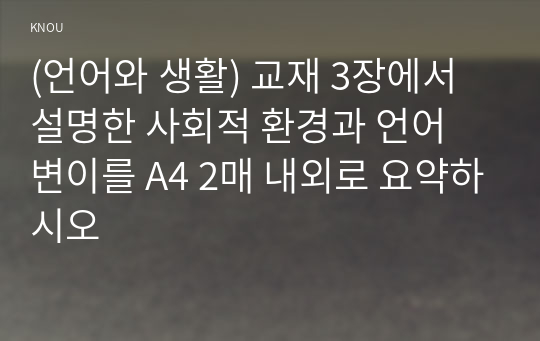 (언어와 생활) 교재 3장에서 설명한 사회적 환경과 언어 변이를 A4 2매 내외로 요약하시오