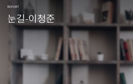 눈길-이청준