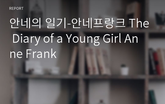 안네의 일기-안네프랑크 The Diary of a Young Girl Anne Frank