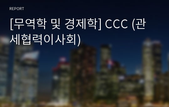 [무역학 및 경제학] CCC (관세협력이사회)