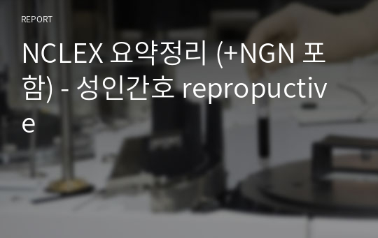 NCLEX 요약정리 (+NGN 포함) - 성인간호 repropuctive