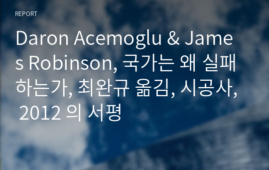 Daron Acemoglu &amp; James Robinson, 국가는 왜 실패하는가, 최완규 옮김, 시공사, 2012 의 서평