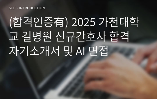 (합격인증有) 2025 가천대학교 길병원 신규간호사 합격 자기소개서 및 AI 면접