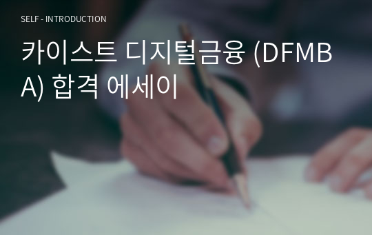 카이스트 디지털금융 (DFMBA) 합격 에세이