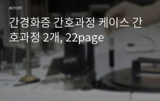간경화증 간호과정 케이스 간호과정 2개, 22page
