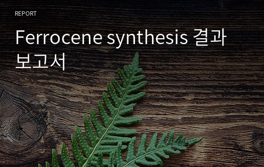 Ferrocene synthesis 결과보고서