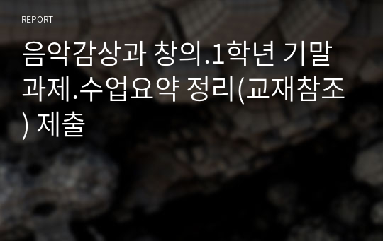 음악감상과 창의.1학년 기말과제.수업요약 정리(교재참조) 제출