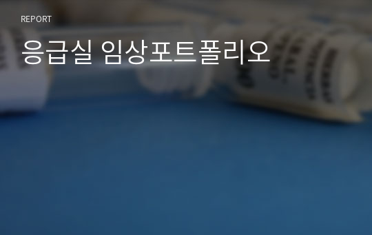 응급실 임상포트폴리오