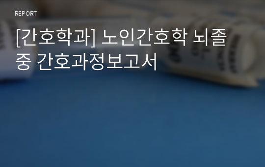 [간호학과] 노인간호학 뇌졸중 간호과정보고서