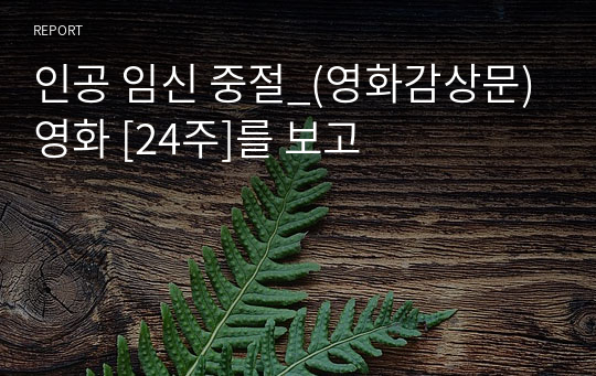 인공 임신 중절_(영화감상문)영화 [24주]를 보고