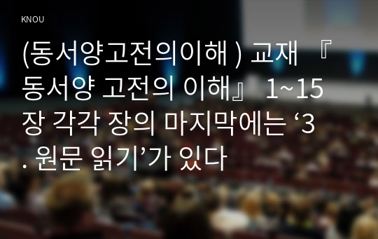 (동서양고전의이해 ) 교재 『동서양 고전의 이해』 1~15장 각각 장의 마지막에는 ‘3. 원문 읽기’가 있다