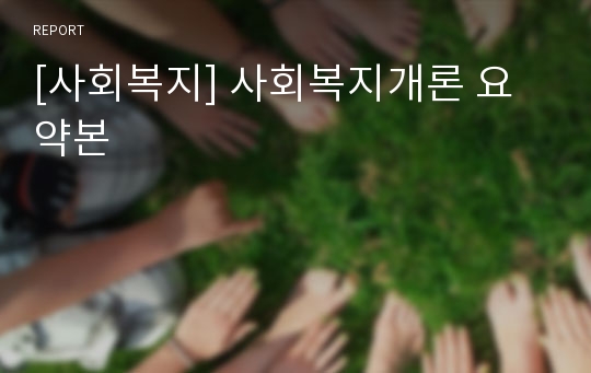 [사회복지] 사회복지개론 요약본