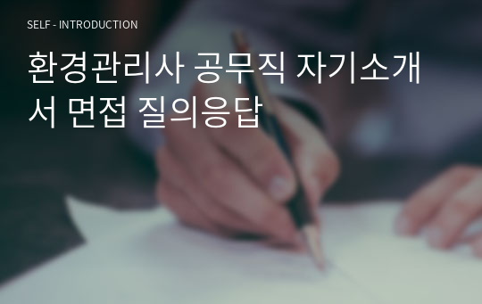 환경관리사 공무직 자기소개서 면접 질의응답