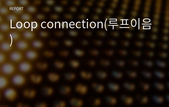 Loop connection(루프이음)