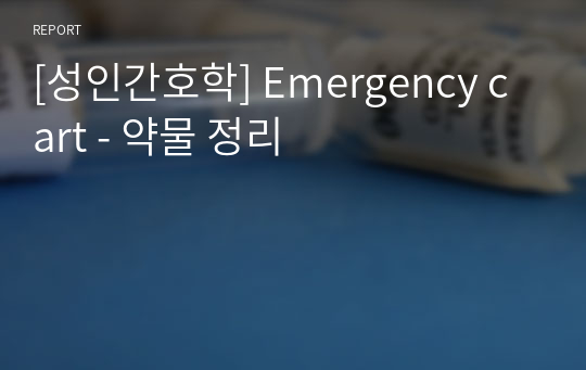 [성인간호학] Emergency cart - 약물 정리