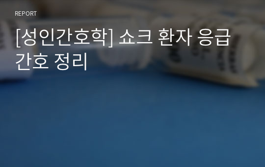 [성인간호학] 쇼크 환자 응급 간호 정리