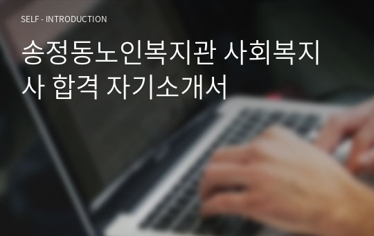 송정동노인복지관 사회복지사 합격 자기소개서