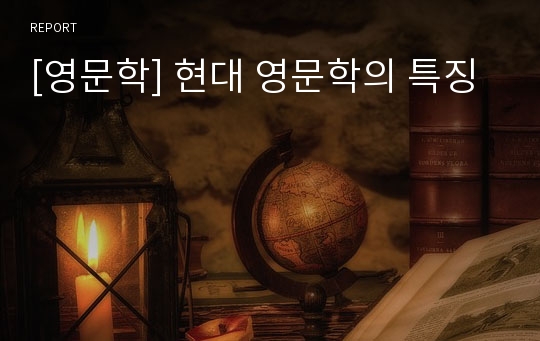 [영문학] 현대 영문학의 특징