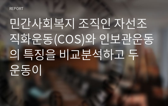 민간사회복지 조직인 자선조직화운동(COS)와 인보관운동의 특징을 비교분석하고 두 운동이