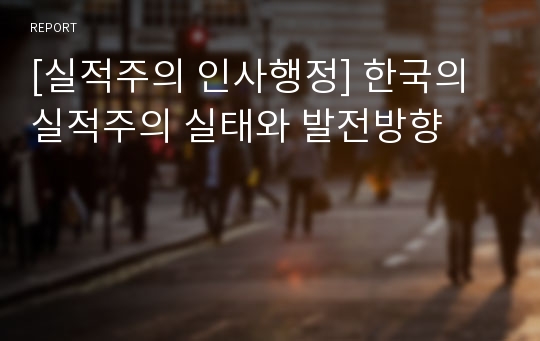 [실적주의 인사행정] 한국의 실적주의 실태와 발전방향