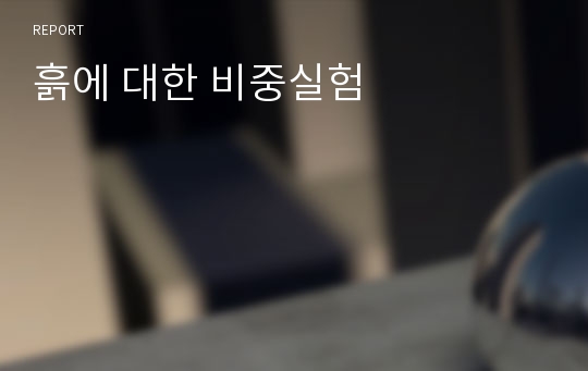 흙에 대한 비중실험