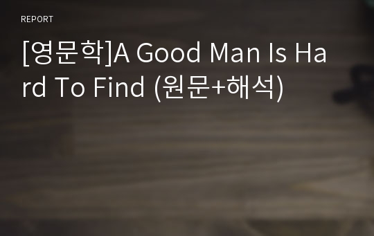 [영문학]A Good Man Is Hard To Find (원문+해석)