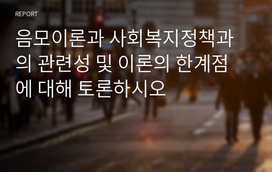 음모이론과 사회복지정책과의 관련성 및 이론의 한계점에 대해 토론하시오