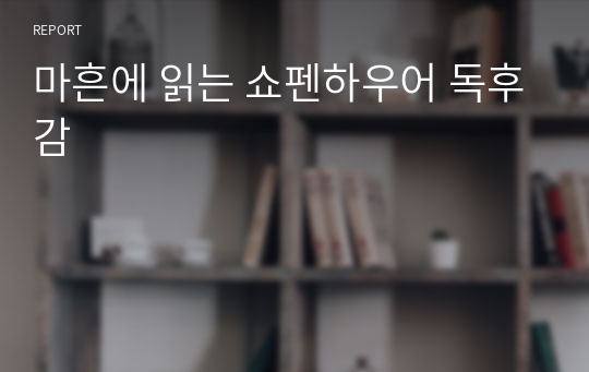 마흔에 읽는 쇼펜하우어 독후감