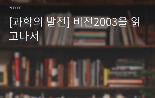 [과학의 발전] 비전2003을 읽고나서