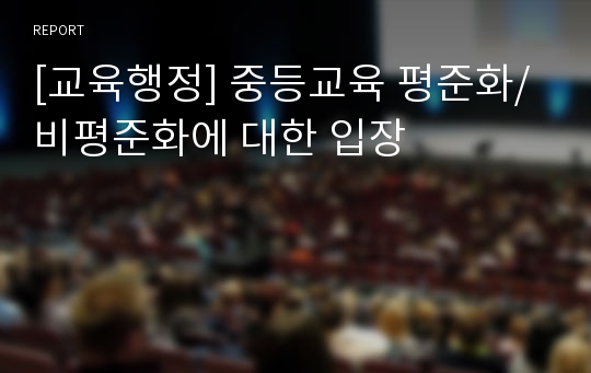 [교육행정] 중등교육 평준화/비평준화에 대한 입장