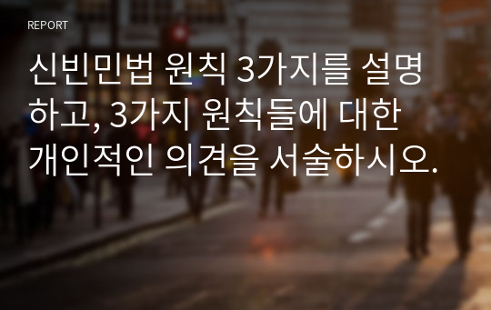 신빈민법 원칙 3가지를 설명하고, 3가지 원칙들에 대한 개인적인 의견을 서술하시오.