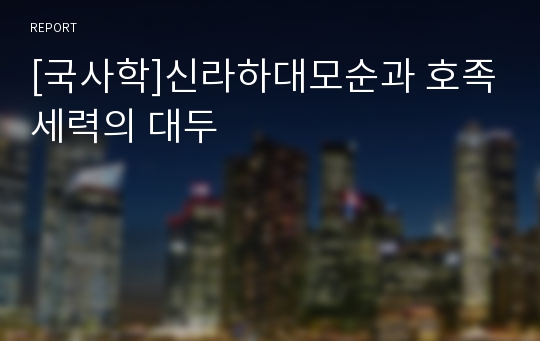 [국사학]신라하대모순과 호족세력의 대두