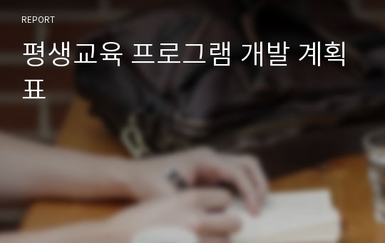 평생교육 프로그램 개발 계획표