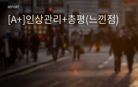 [A+]인상관리+총평(느낀점)