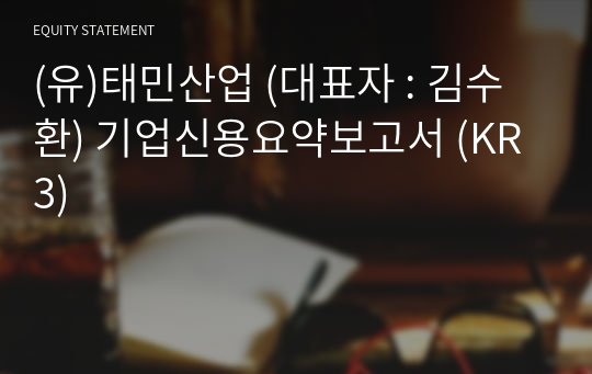 (유)태민산업 기업신용요약보고서 (KR3)