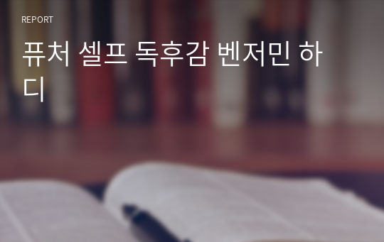 퓨처 셀프 독후감 벤저민 하디