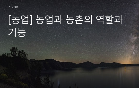 [농업] 농업과 농촌의 역할과 기능