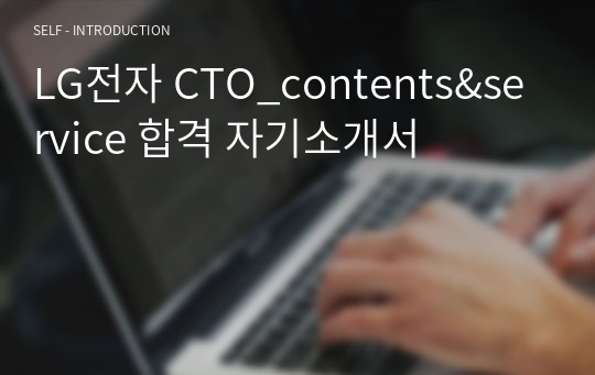 LG전자 CTO_contents&amp;service 합격 자기소개서