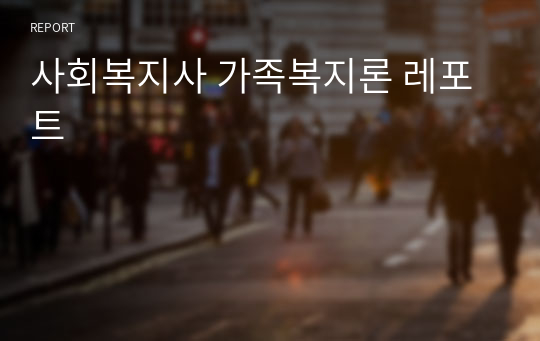 사회복지사 가족복지론 레포트