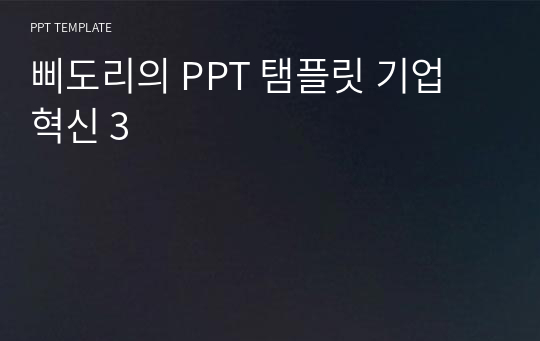 삐도리의 PPT 탬플릿 기업 혁신 3