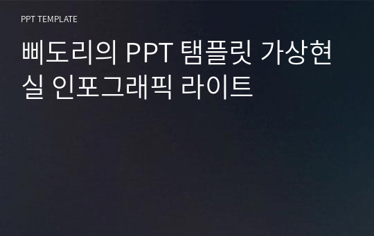 삐도리의 PPT 탬플릿 가상현실 인포그래픽 라이트