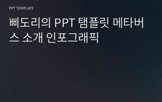 삐도리의 PPT 탬플릿 메타버스 소개 인포그래픽