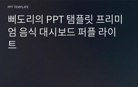 삐도리의 PPT 탬플릿 프리미엄 음식 대시보드 퍼플 라이트