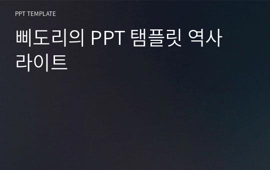 삐도리의 PPT 탬플릿 역사 라이트