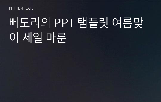 삐도리의 PPT 탬플릿 여름맞이 세일 마룬