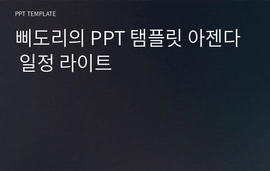 삐도리의 PPT 탬플릿 아젠다 일정 라이트