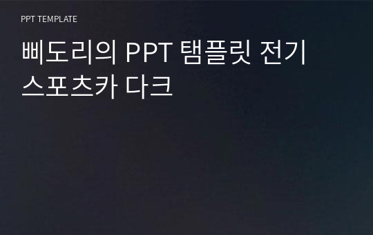 삐도리의 PPT 탬플릿 전기 스포츠카 다크