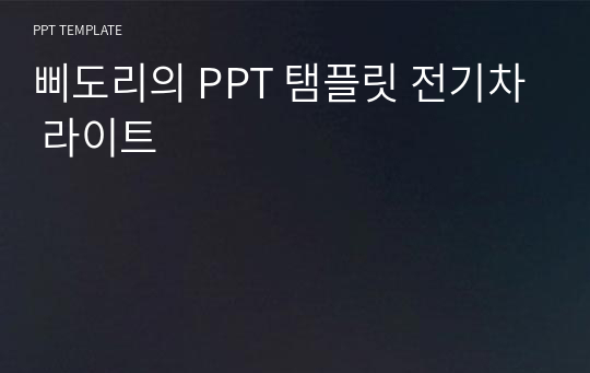 삐도리의 PPT 탬플릿 전기차 라이트