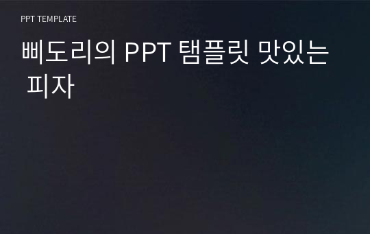 삐도리의 PPT 탬플릿 맛있는 피자